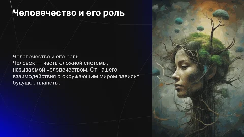 Человечество.Человек