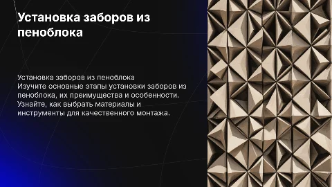 Установка заборов из пеноблока