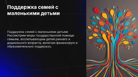 Государственная поддержка семей с детьми раннего возраста