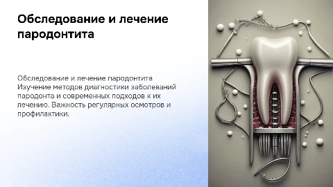 обследование и лечение заболеваний пародонта