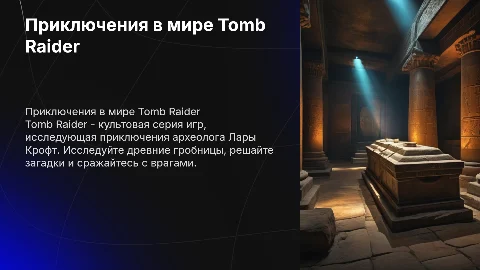 Игра Tomb Raider