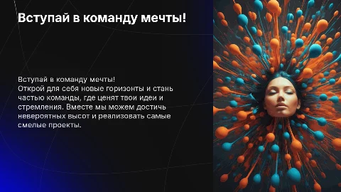 Вступай в команду мечты