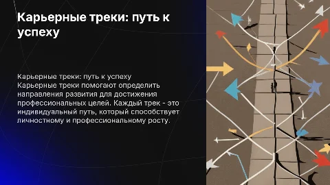 Карьерные треки