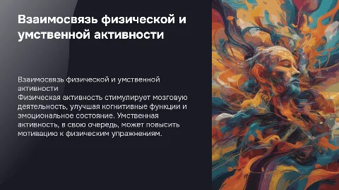 Взаимосвязь физической и умственной деятельности человека