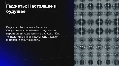 ГАДЖЕТЫ НАСТОЯЩЕГО И БУДУЩЕГО