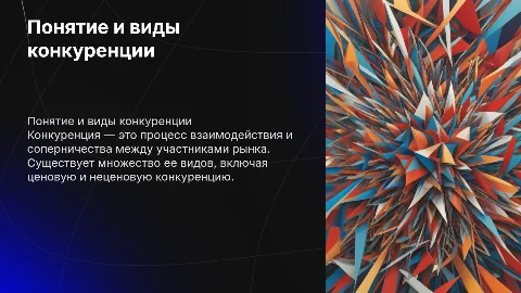 Тема: Понятие и виды конкуренции