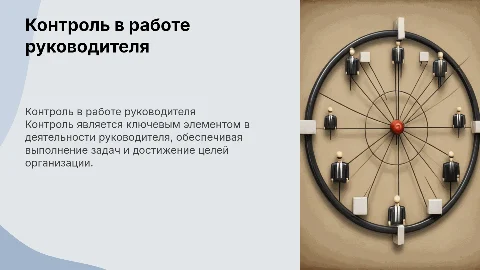 Контроль в деятельности руководителя