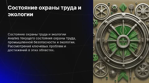 Состояние охраны труда и промышленной безопасности