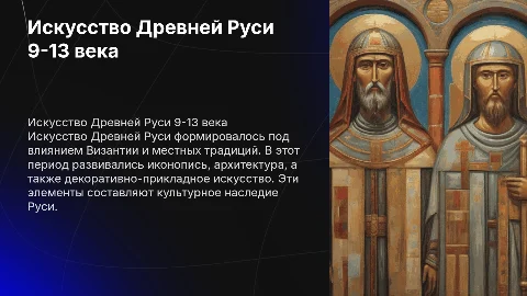 Искусство Древней Руси 9-13 века