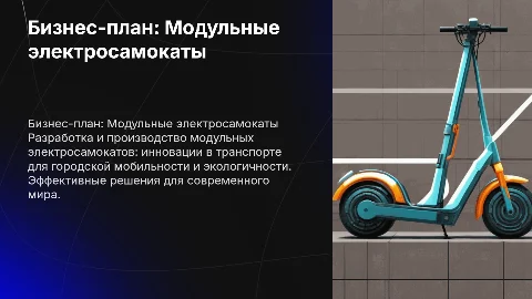 Бизнес-план: Разработка модульных электросамокатов