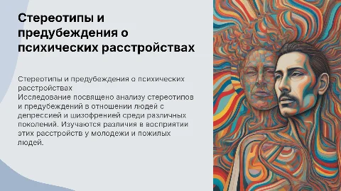 Стереотипы и предубеждения о психических расстройствах