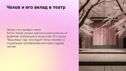 Чехов и театр: влияние на драматургию и "Вишнёвый сад"