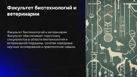 факультет биотехнологий и ветеринарной медицины