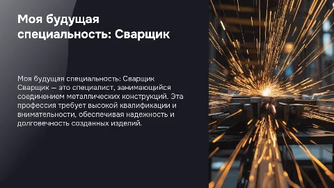Моя будущая специальность Сварщик