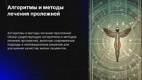 Обзор алгоритмов и методов лечения пролежней