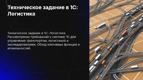Техническое задание в 1С для транспортной логистики