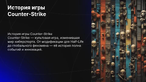 История контр страйка + заключение