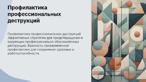 Профилактика и коррекция профессионально обусловленных деструкций