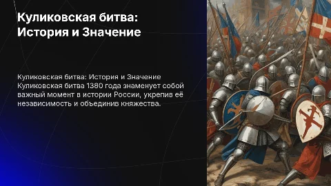 Куликовская битва и её значение