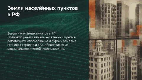 Правовой режим земель населённых пунктов в России