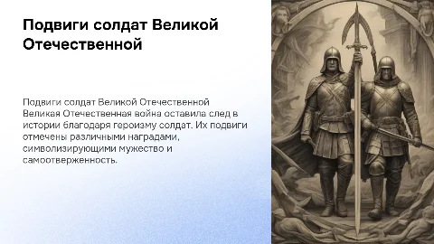 Велика отечественная война. Подвиги солдат и их награды