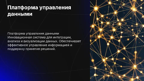 Платформа управления данными