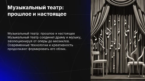 музыкальный театр прошлый и настоящий время