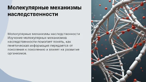 молекулярные механизмы наследственности