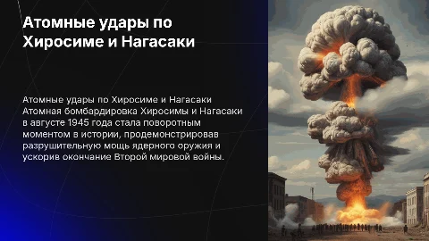 Атомная бомбардировка Хиросимы и Нагасаки