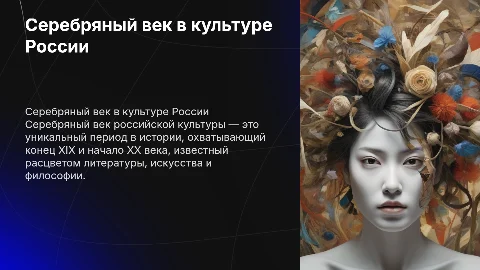 Серебряный век Российской культуры