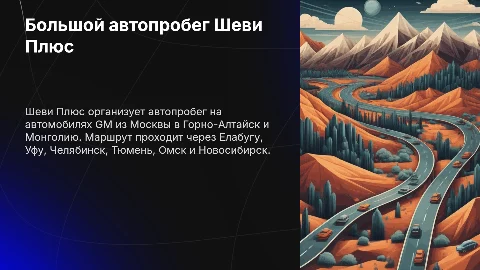 Презентация: Шеви Плюс: автопробег из Москвы в Горно-Алтайск и