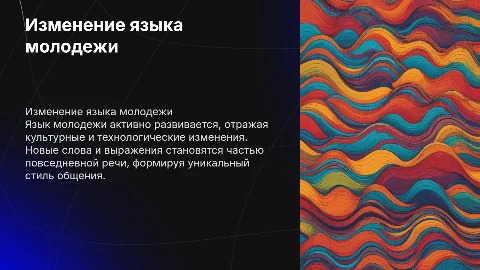 Изменение языка молодежи