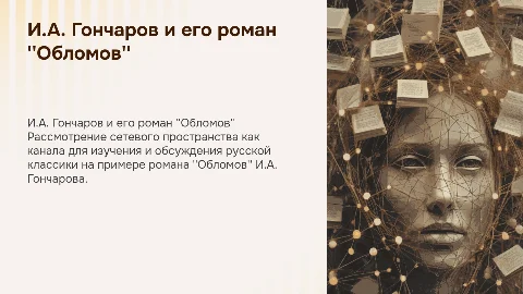 Русская классика: Презентация о романе «Обломов»