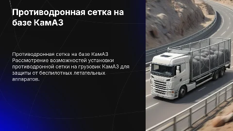 Противодронная сетка на камаз