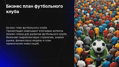 Бизнес план футбольного клуба