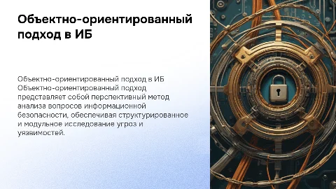 Объектно-ориентированный подход в информационной безопасности