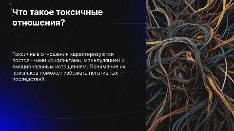 Что такое токсичные отношения и как в них войти