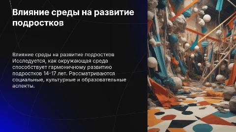 Презентация для защиты курсовой работы о влиянии среды на подростков