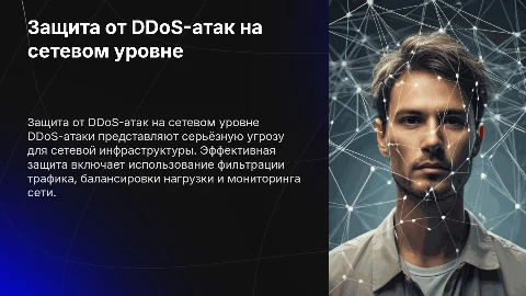 ЗАЩИТА ПРЕДПРИЯТИЯ ОТ DDOS-АТАК НА СЕТЕВОМ УРОВНЕ
