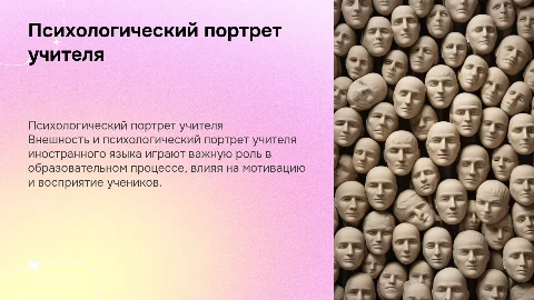 Внешность учителя: психологический портрет учителя языка