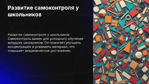 Развитие самоконтроля у младших школьников для успешности обучения