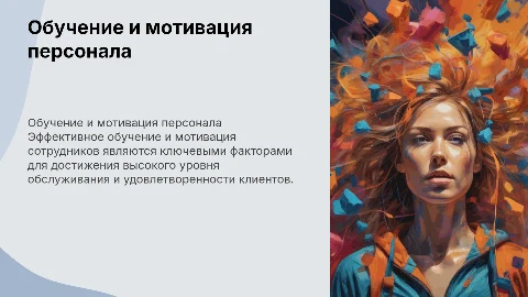 Обучение и мотивация персонала для высокого уровня обслуживания