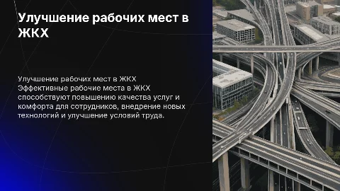 Улучшения рабочий мест в сфере жкх