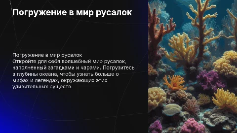 Презентация с русалками