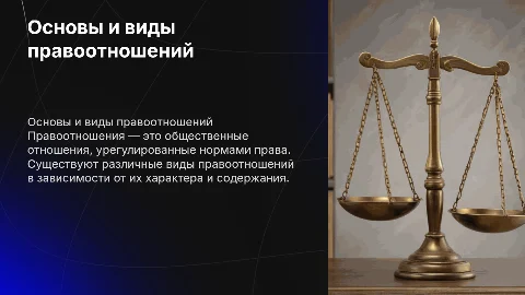 Основы и виды правоотношений