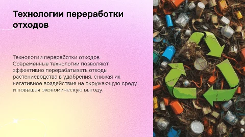 Современные технологии переработки отходов растениеводства