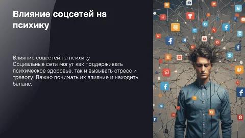 Влияние социальных сетей на психическое здоровье