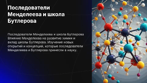 10. Последователи Менделеева и школа Бутлерова