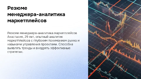 Презентация резюме менеджера-аналитика Анастасии