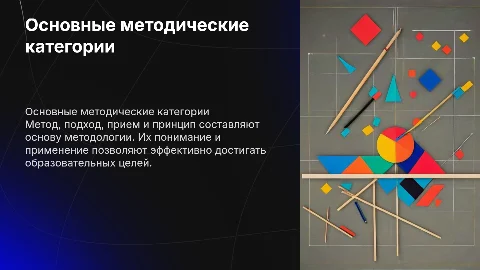 Основные методические категории (метод, подход, прием, принцип)